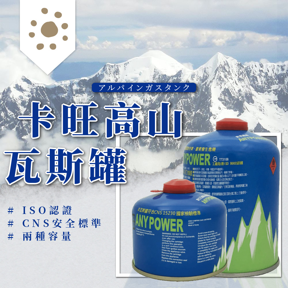 高山瓦斯罐 卡旺 ANYPOWER 高山瓦斯 卡旺瓦斯罐 攻頂爐 瓦斯燈 蜘蛛爐 登山爐專用 登山用瓦斯罐 野炊 瓦斯罐