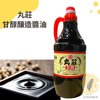 快速出貨｜丸莊甘醇釀造醬油1600ml 丸莊釀造醬油｜丸莊甘醇醬油