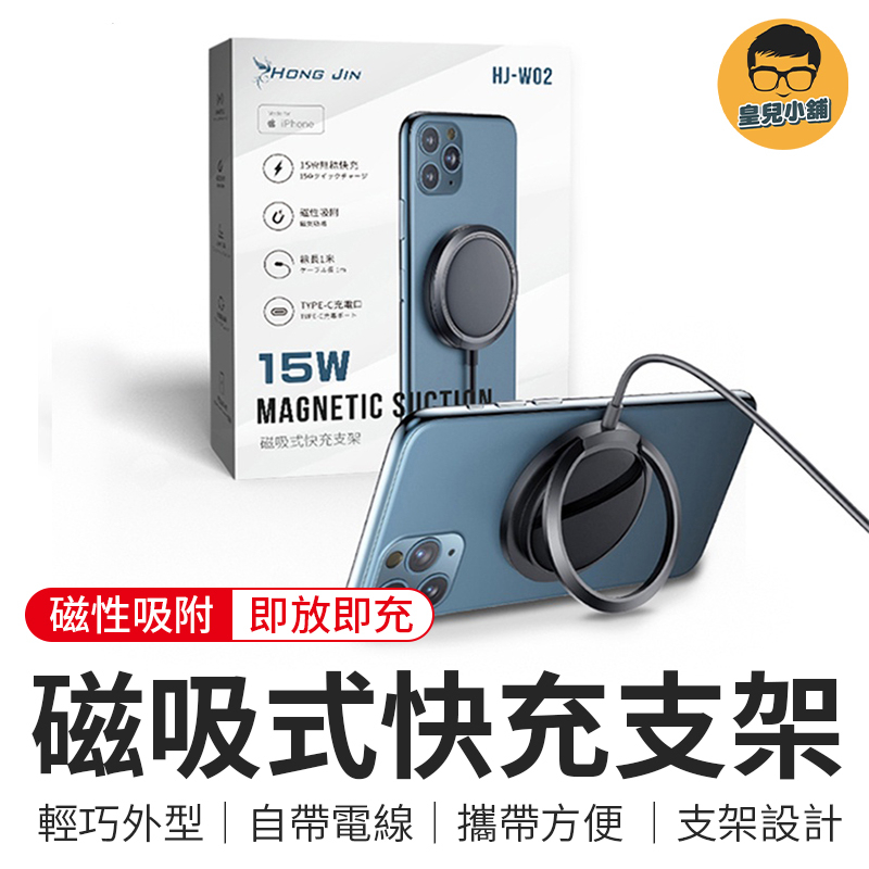 磁吸快充支架 15W快充 磁吸式無線充電器 快充 充電器 無線充電盤 指環扣磁吸充電器 智能充電 字號R55336