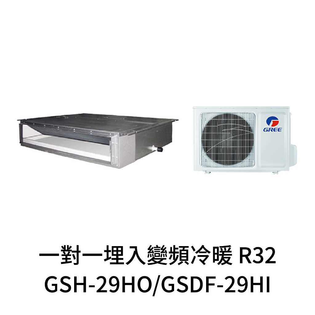 ✨冷氣標準另外報價✨GREE格力 GSDF-29HI/GSH-29HO 4-6坪 R32變頻冷暖埋入式冷氣