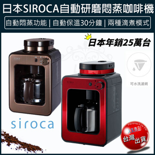 【免運x贈5%蝦幣x發票🌈】Siroca 自動研磨悶蒸咖啡機 SC-A1210 電動磨豆機 全自動咖啡機 咖啡研磨機