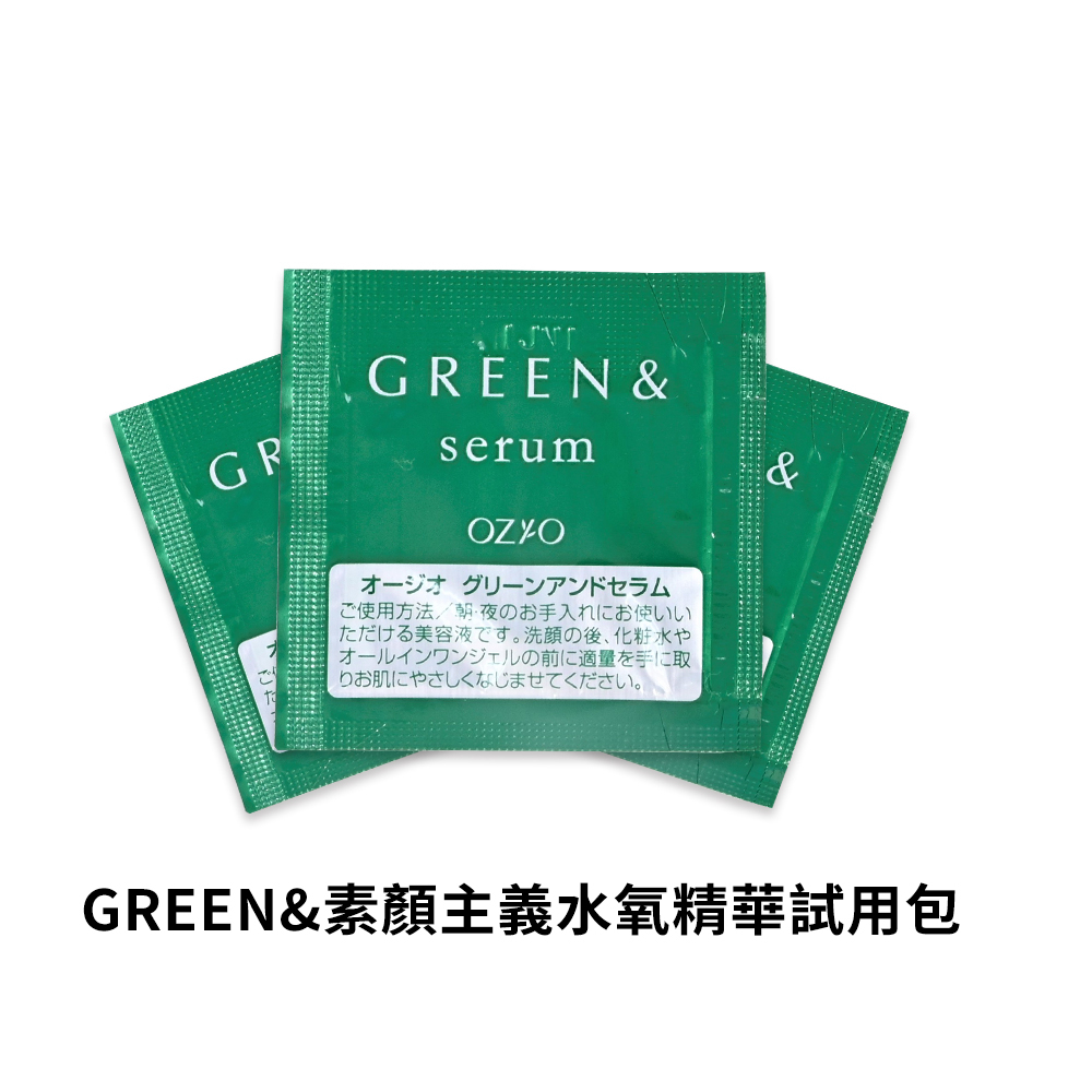 OZIO GREEN&amp;素顏主義水氧精華試用包-1G*3入 官方旗艦店