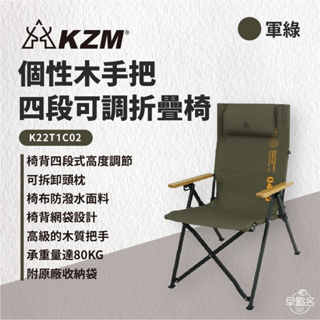 早點名｜ KAZMI KZM 個性木手把四段可調折疊椅 K22T1C02 露營椅 摺疊椅 休閒椅 扶手椅