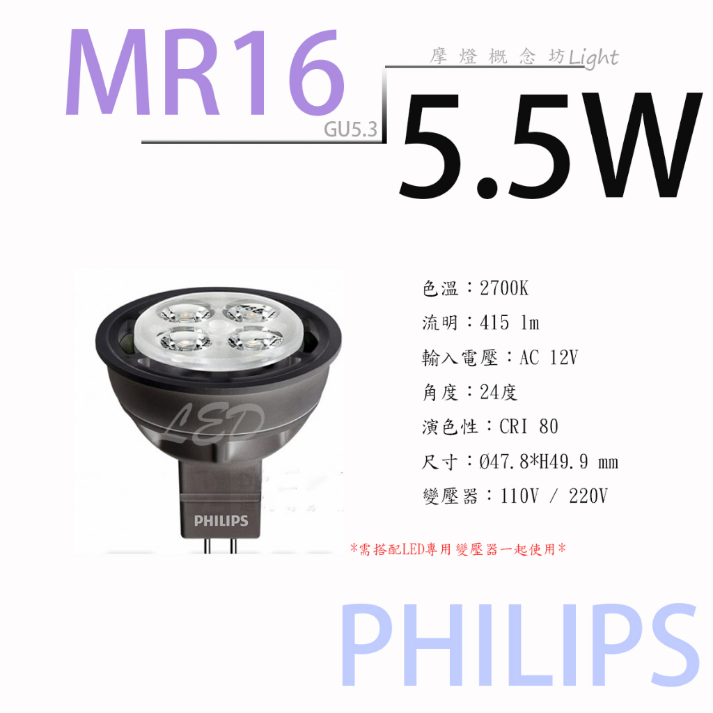 【MR16 LED】飛利浦 5.5W MR16杯燈 2700K//搭配專用變壓器12V~軌道燈 崁燈 檯燈 居家商空