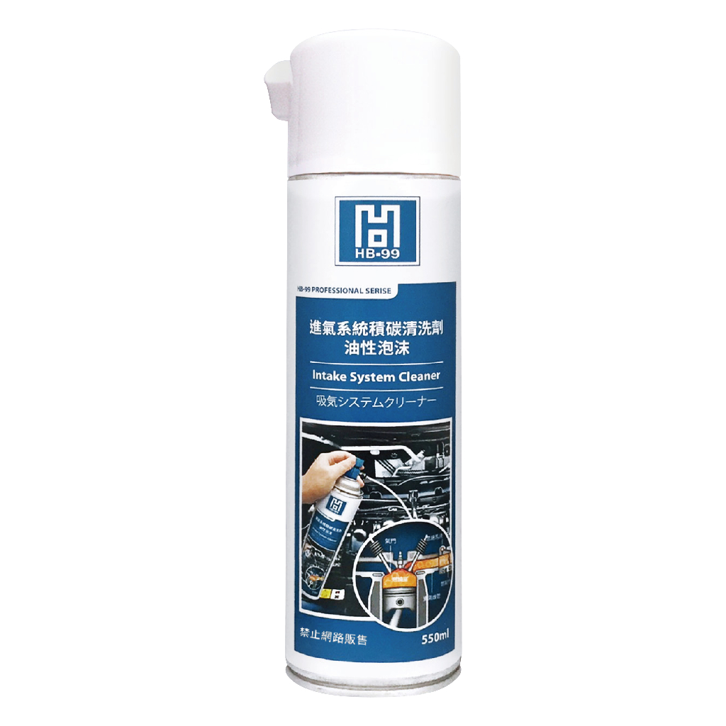 【HB-99】進氣系統積碳清潔劑(不含工具)--550mL