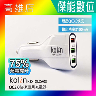 Kolin 歌林 KEX-DLCA03 QC3.0快速車用充電器 三孔USB車充 歌林車充 快速車用充電器 3孔