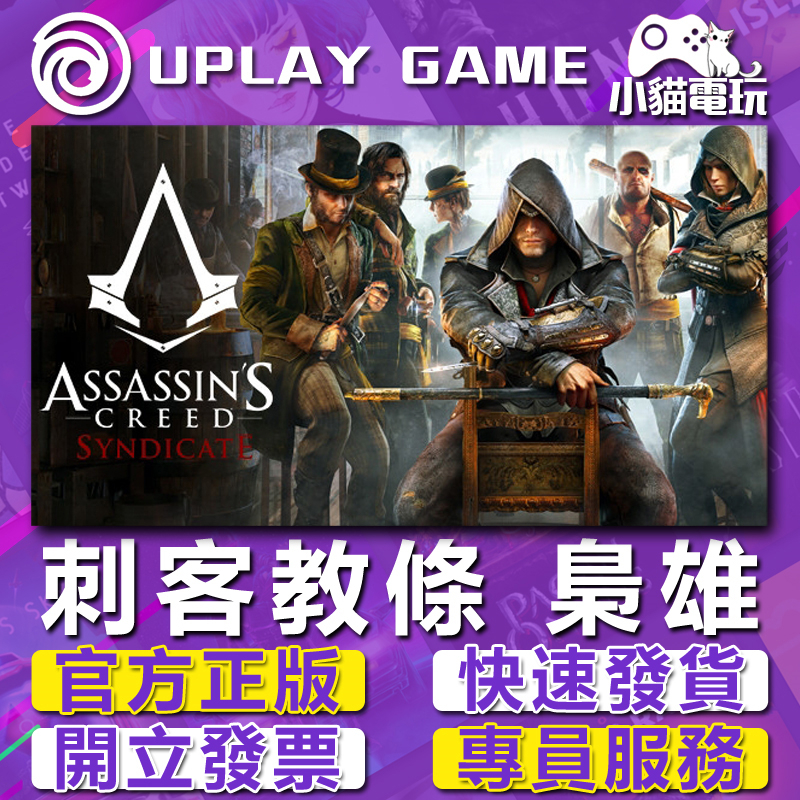 【小貓電玩】Steam/Uplay 刺客教條 梟雄 Assassin's Creed Syndicate （PC數位版）