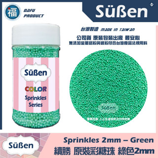 【Suben續勝彩糖珠】綠色2mm 聖誕節裝飾銀珠食品級珍珠糖霜金粉銀粉翻糖霜蛋白粉Wilton惠爾通色膏食用色素筆RD