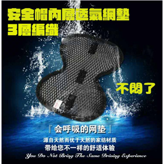 💥台灣現貨💥安全帽透氣散熱.抗悶透氣隔熱墊 3D3層設計