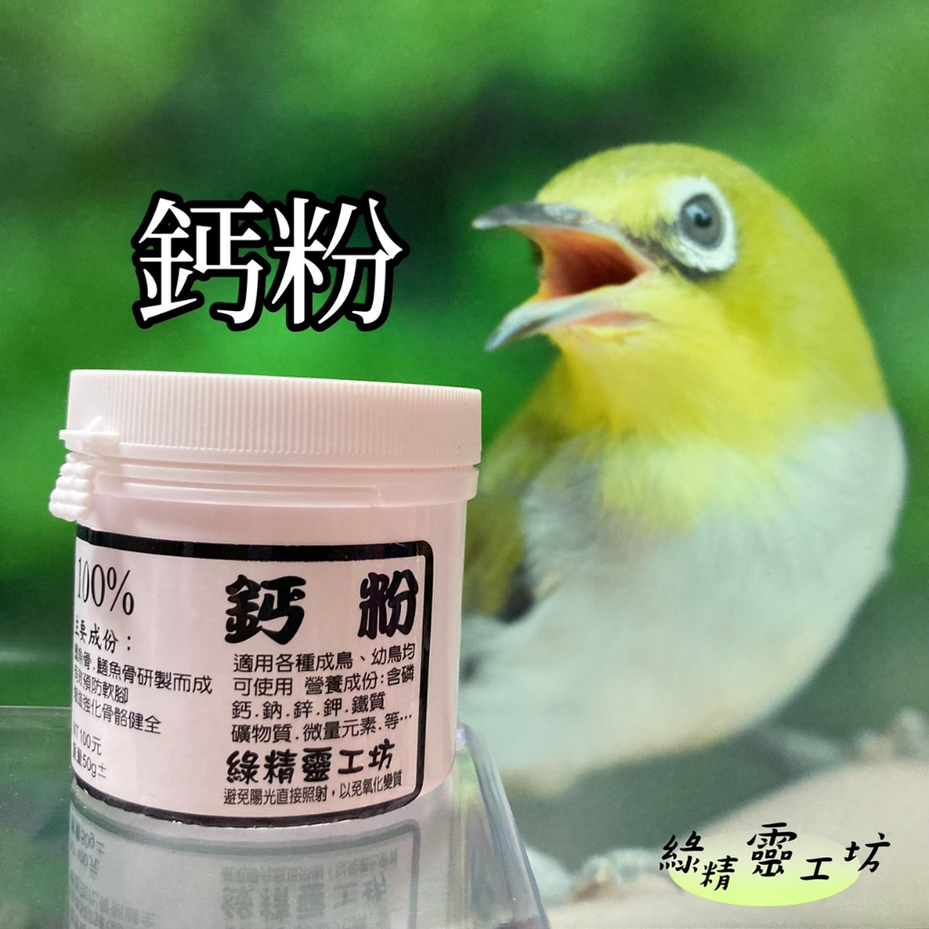 100%鈣粉│綠精靈│佳昱興寵物百貨│觀賞鳥、野鳥用│營養品│