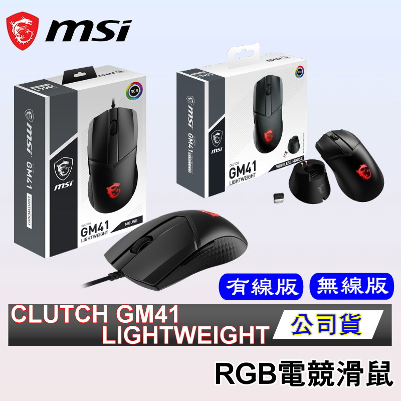 現貨 免運 MSI 微星 Clutch GM41 LIGHTWEIGHT 超輕量 無線 電競滑鼠 電競滑鼠 滑鼠