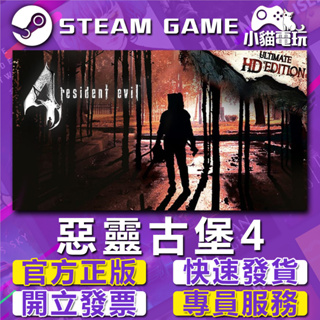 【小貓電玩】Steam正版 惡靈古堡4 生化危機4 HD Resident evil 4 （PC數位版）
