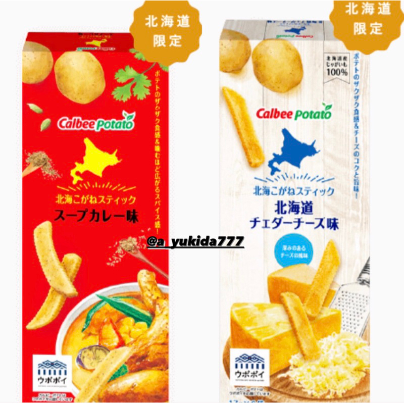 ✅預購a_yukida777日本 Calbee Potato系列北海道限定薯條三兄弟薯條餅乾 切達起司湯咖哩