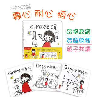 風車 Grace說-中文版/英文版 Grace說專心 Grace說耐心 Grace說恆心 品格培養繪本