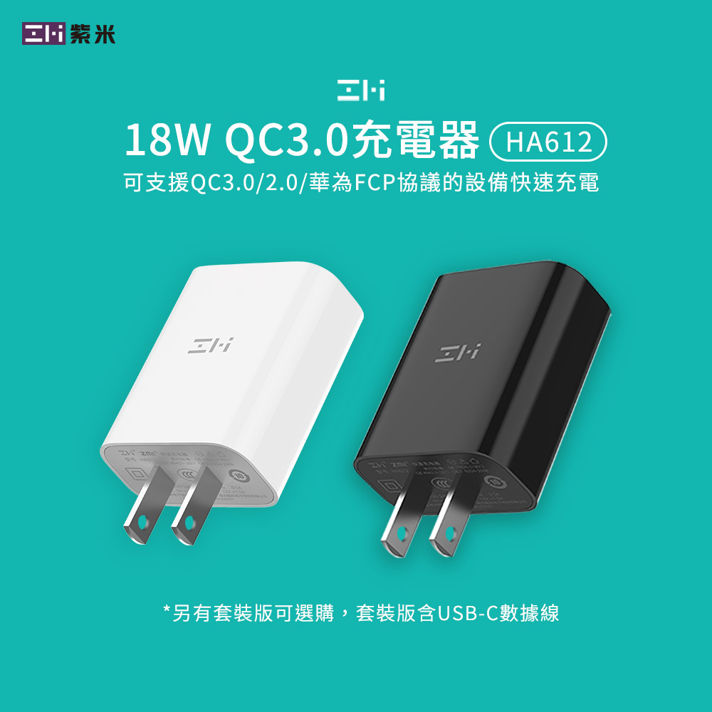 紫米 18W 快充 閃充 充電器 小米 QC3.0 2.0 FCP 華為 快充 蘋果 行動電源 HA612