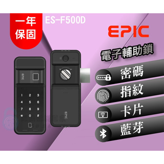 【EPIC 亞柏克】 ES-F500D 輔助鎖