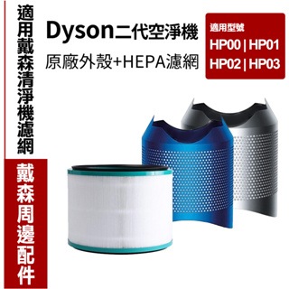 戴森系列｜Dyson空淨機 二代濾網 HP00/HP02/HP03 原廠外殼+HEPA濾網 可分離