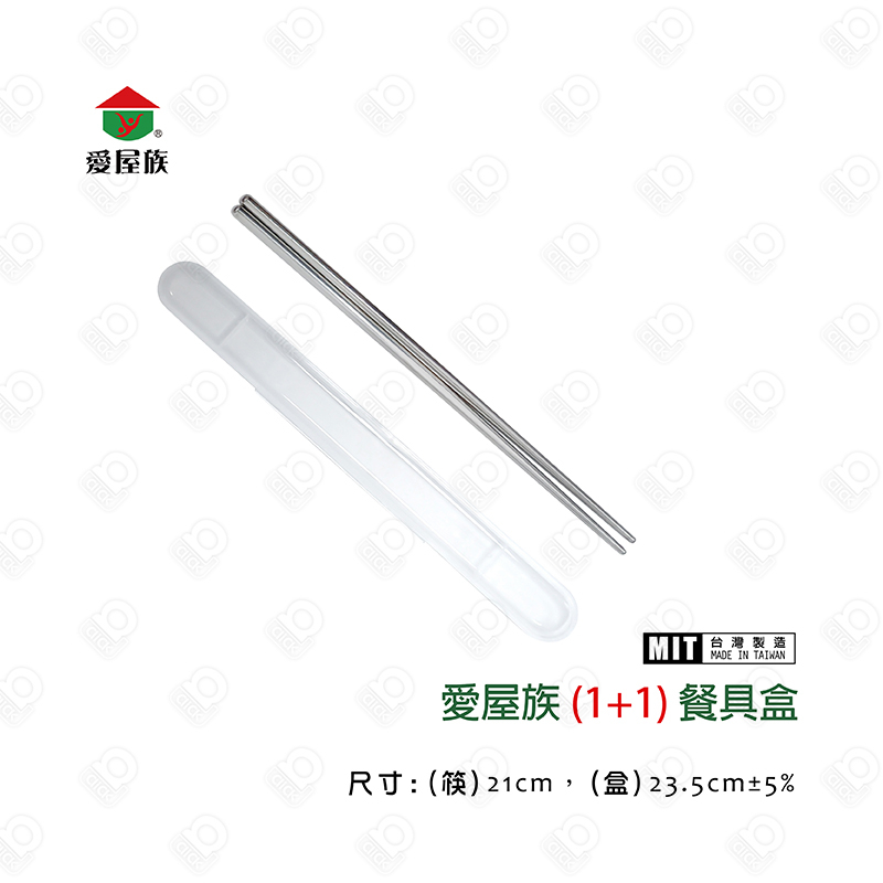 愛屋族(1+1)餐具盒隔熱筷餐具組 304不鏽鋼餐具 筷子