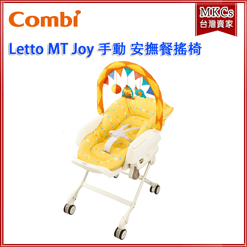 (附餐盤) Combi Letto MT Joy 手動 安撫餐搖椅 嬰兒餐搖椅 [MKCs]