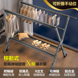 【居家cheaper】移動式防風摺疊X型伸縮曬衣架AL-60/曬棉被架/雙桿衣架/X型衣架/防風衣架