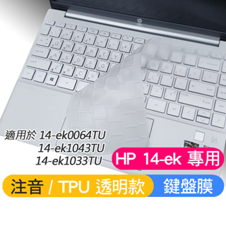HP Pavilion 14-ek0064TU 14-ek1043TU 14-ek1033TU 鍵盤膜 鍵盤套 鍵盤保護