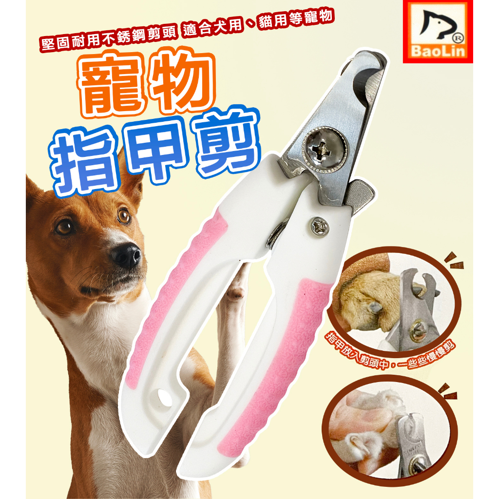 寵咪咪小舖❤BaoLin 寵物指甲剪(小/大)寵物用 犬用 狗用 貓咪用 兔子 指剪 握剪