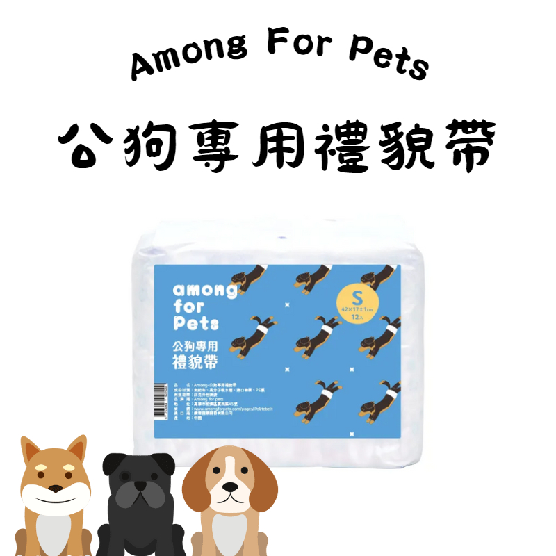 【Among For Pets】公狗專用禮貌帶 寵物用品 寵物尿布 寵物尿褲 寵物尿片