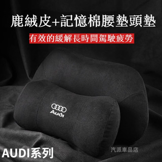 AUDI 奧迪 翻毛皮頭枕 護頸枕 腰枕 腰靠 A1 A3 A4 A5 A6 A7 A8 Q3 Q5 Q7 汽車頭枕