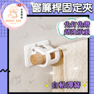 【現貨秒發💖免運】無痕 窗簾桿固定夾 窗簾桿 配件 拖環 固定器 窗簾桿 夾子掛勾 掛桿 桿子 支架免打孔 A331