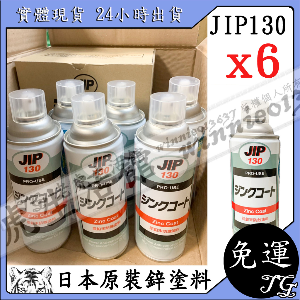 現貨 ㊣日本原裝 ㊣ JIP130鍍鋅漆 優惠六入組! 超耐久噴式冷鍍鋅劑!