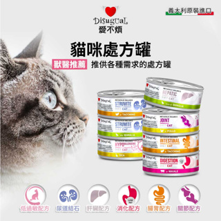 Disugual 愛不煩 貓咪處方罐 85gX12罐 貓罐頭 腸胃 泌尿道 肝臟 高消化低脂 力奇寵物(B002A01)