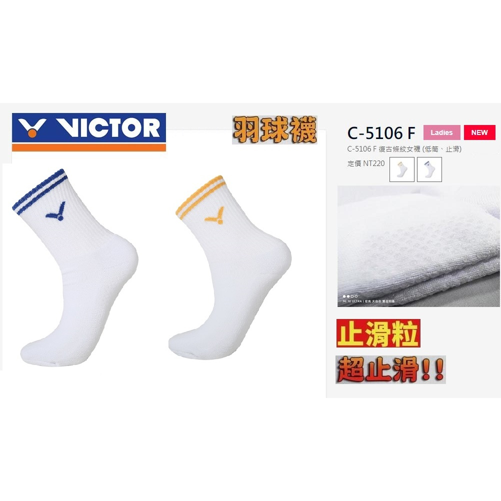 VICTOR 勝利 襪子 羽球襪 低筒 運動襪 透氣 舒適 止滑顆粒 超止滑 女款 C-5106 E F 大自在 台灣製