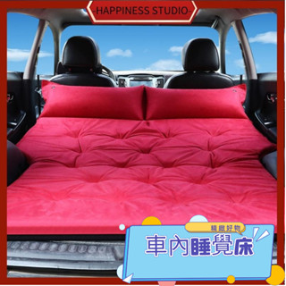 -HAPPINESS-車載充氣床 氣墊床 suv後備箱專用車內睡覺旅行床 汽車床墊 後排睡墊 充氣床墊 氣墊床 睡墊
