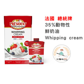 【玩麵粉烘焙材料舖】現貨效期2025/09法國 總統牌動物性鮮奶油 1公升 200ml 【烘焙材料】
