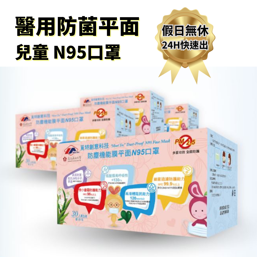 假日正常出貨 覓特兒童口罩 單包裝30片一盒 雙鋼印 醫用平面N95口罩 醫療級口罩 醫療口罩盒裝【多好購現貨台灣賣家】