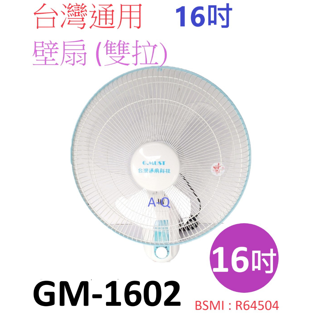 喜得玩具家電 台灣通用 16吋高級壁扇 (雙拉) 壁掛扇 吊扇 電扇 壁扇 GM-1602