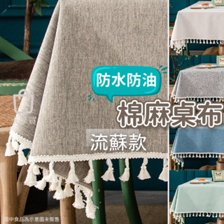 桌巾 桌布 流蘇款桌布 防水桌巾 防水桌布 餐桌巾 餐桌布 餐墊 桌墊 北歐風棉麻桌布 日式棉麻桌布 【臺灣出貨】