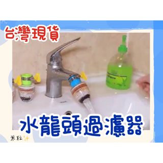 【台灣出貨】水龍頭過濾器 水龍頭淨水器 水龍頭濾水器 水龍頭 過濾器 淨水器 濾水器 淨水器 活性炭 濾水頭 A190