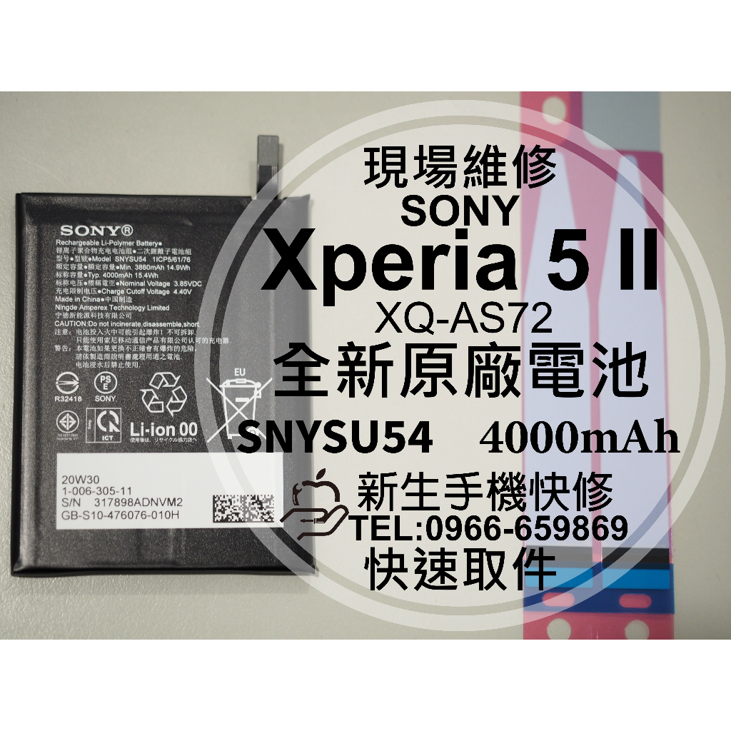 【新生手機快修】SONY 5 II 全新原廠電池 XQ-AS72 衰退 電池膨脹 耗電快 5II 換電池 現場維修更換