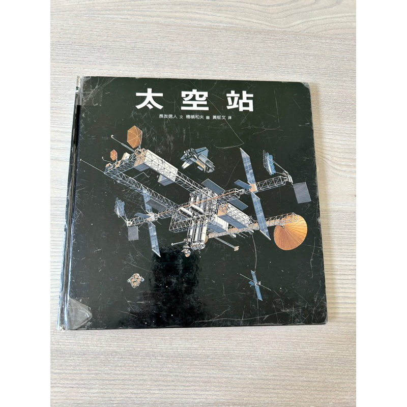 二手童書繪本::太空站#台灣英文雜誌社#長友信人