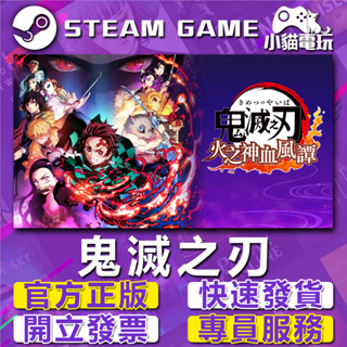 【小貓電玩】Steam正版 鬼滅之刃 火之神血風譚 Demon Slayer -Kimetsu （PC數位版）