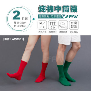 【FAV】中筒襪 棉襪【2雙組】復古襪 / 紅襪 / 綠襪 / 男襪 /女襪 / 派對必備 / AMG951