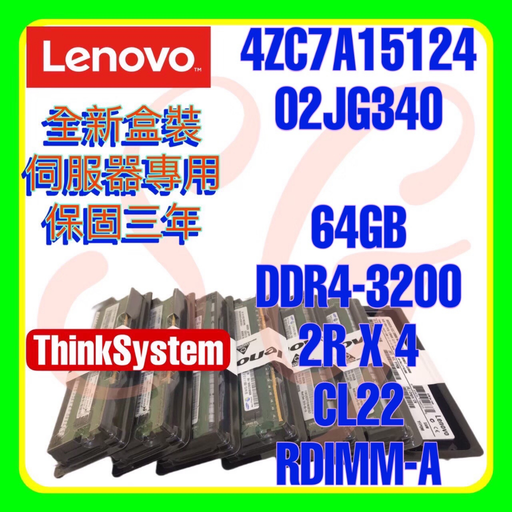 全新盒裝 Lenovo 4ZC7A15124 02JG340 DDR4-3200 64GB RDIMM-A