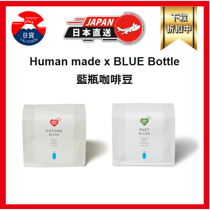 Human made x BLUE Bottle 藍瓶咖啡豆 聯名 200g PAST FUTURE 日本直送