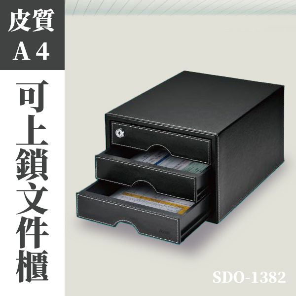 A4皮質可鎖三層公文櫃 分類櫃 桌上文件櫃 皮質收納櫃 SDO-1382