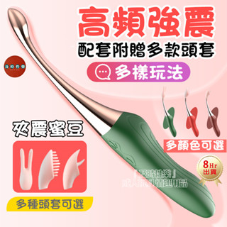 8H出貨 G點按摩棒 10段變頻刺激 3頭套可自由更換 高潮強震棒 蜜豆刺激棒 小巧迷你女用 按摩棒 電動按摩棒 AV棒