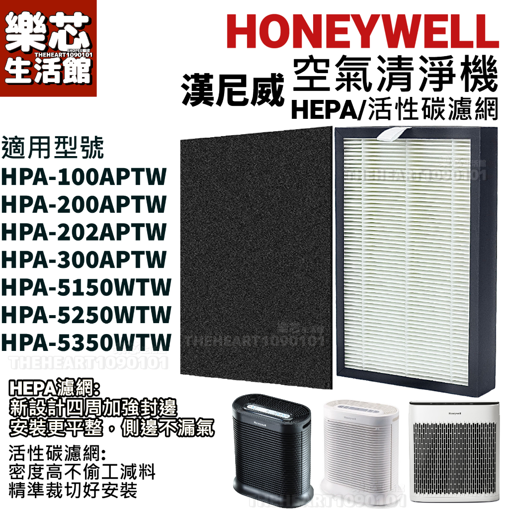 Honeywell  HEPA 活性碳 濾網 HPA 100 200 202 300 5150 5250 APTW 濾芯