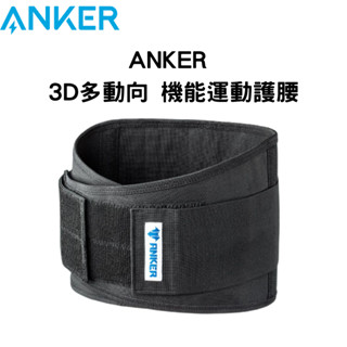 【GO 2 運動】ANKER 3D 多動向 機能 運動護腰 (環保夾鏈束口袋版本)透氣 工作護腰帶 護具 臺灣製造
