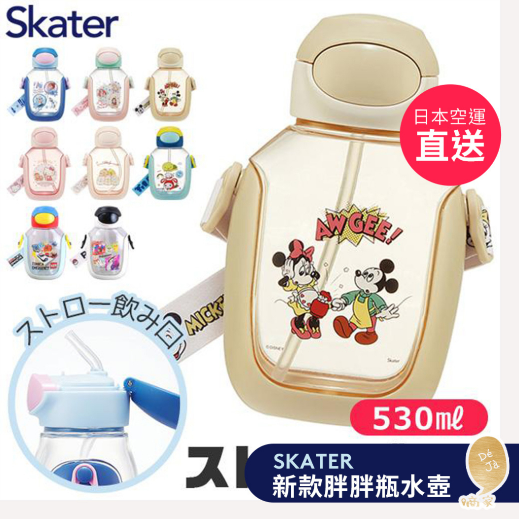 [DeJa]日本代購!現貨+預購! Skater 水壺 吸管 開學必備 款式最齊! 汪汪隊/寶可夢/TOMICA/迪士尼