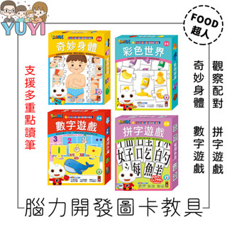 【快速出貨+發票】現貨．FOOD超人腦力開發圖卡教具 奇妙身體/彩色世界/數字遊戲/拼字遊戲 邏輯遊戲 風車圖書